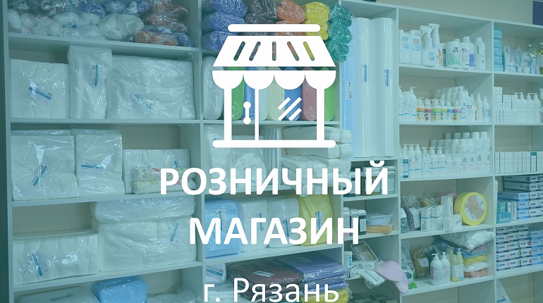 Второй магазин «Чистовье» в Рязани